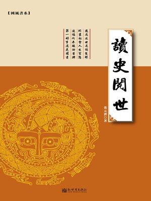 cover image of 讀史閱世